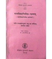 Malvikagnimitra-Rahasyam मालविकाग्निमित्र-रहस्यम्